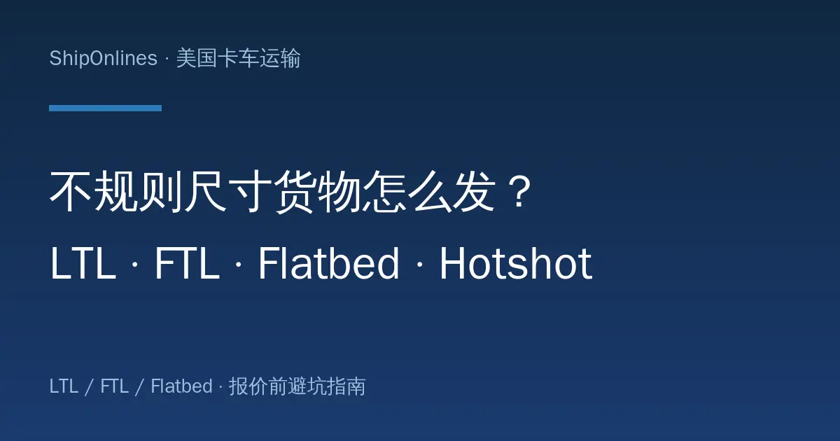 Irregular Freight: LTL vs FTL vs Flatbed vs Hotshot